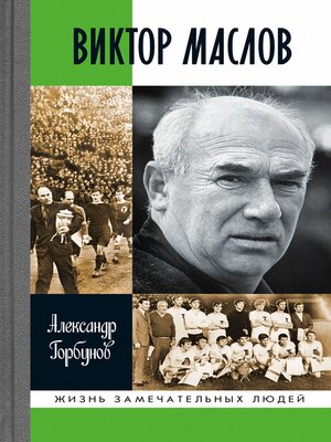 cover image of Виктор Маслов